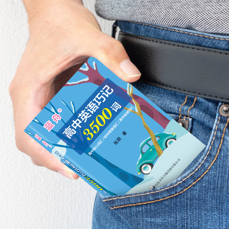 蓝舟新版高中英语巧记3500词高一二三必背高考必备单词本口袋书