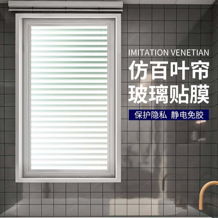 仿百叶磨砂玻璃贴纸透光不透明卫生间浴室防窥窗户遮光贴膜防走光