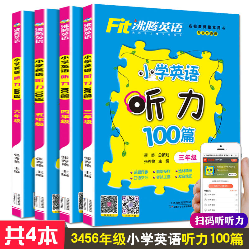 沸腾英语小学英语听力100篇一二三四五六123456年级小学英语阅读