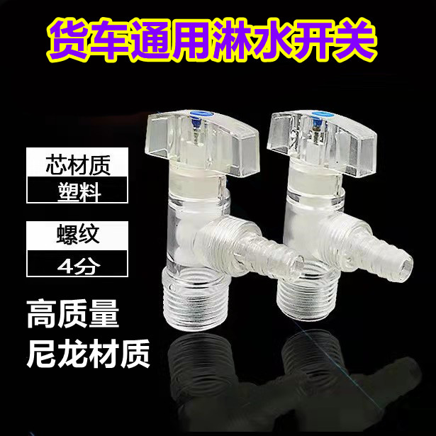 货车淋水开关通用不生锈淋水器阀门