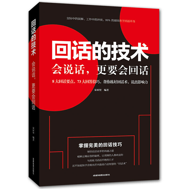 回话的技术人际交往交际沟通话术掌控技巧演讲口才训练