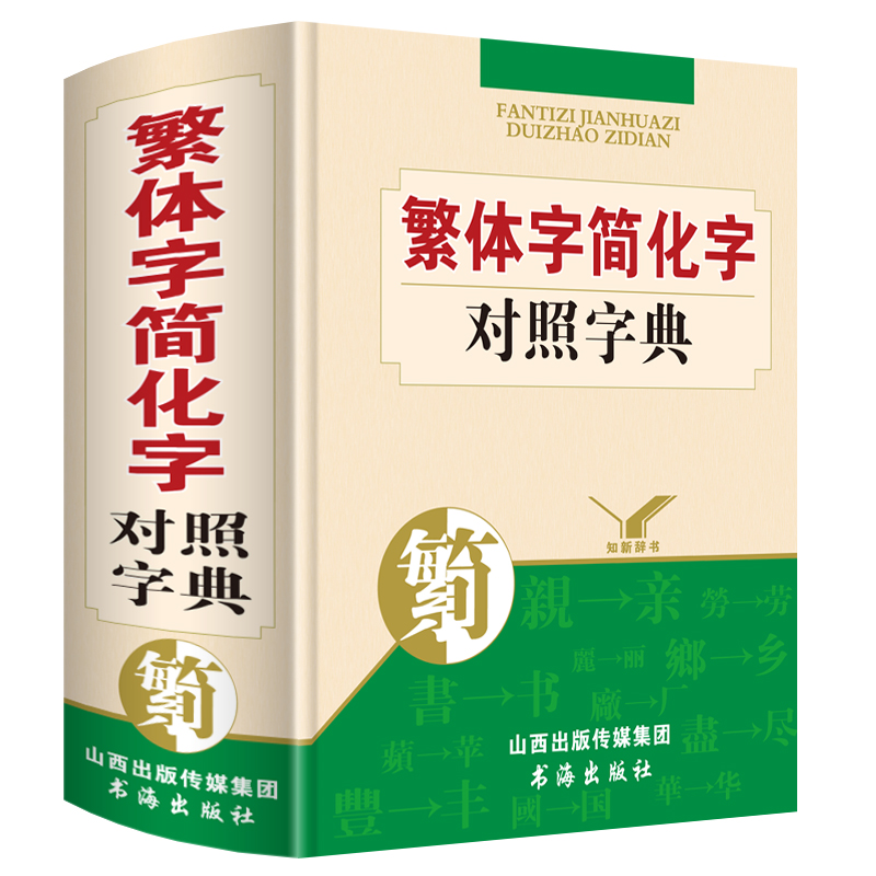 正版繁体字简体字对照字典繁简字对照词典古代汉语研究简化字大全