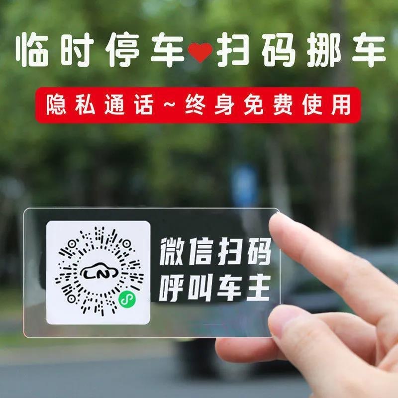【粉丝福利】汽车临时停车电话号码隐私牌防晒手机扫码挪车