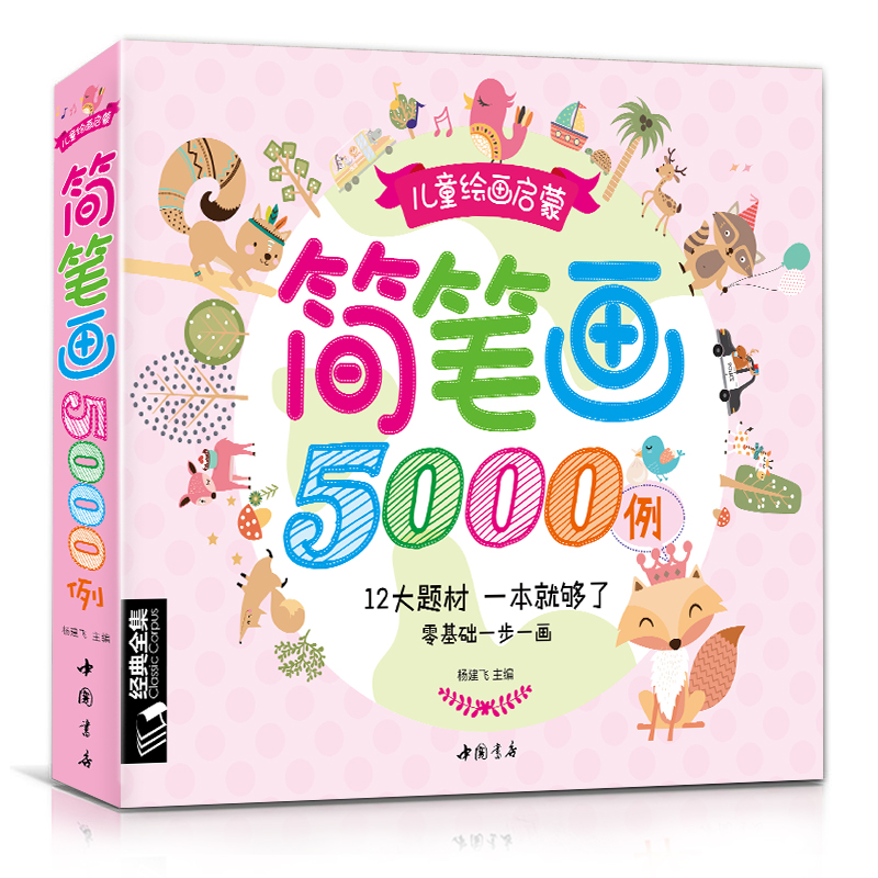 儿童简笔画5000例大全一本就够学创意美术图绘画册启蒙技法教程