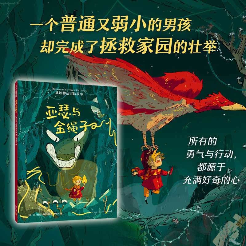 【爱心树官方】亚瑟与金绳子北欧神话冒险故事勇气好奇心课外读物
