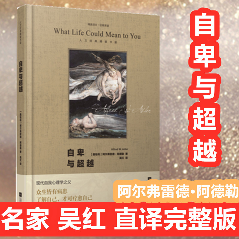 自卑与超越吴红译 阿德勒原版直译人际交往心理学书籍社会心理学