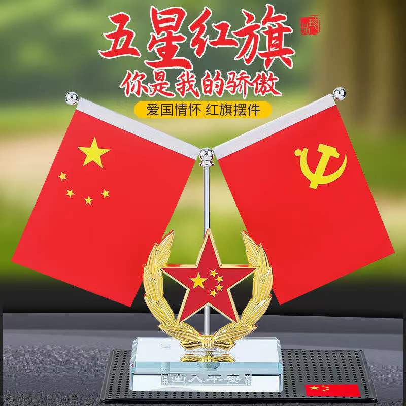 车载摆件小红旗汽车中控台装饰用品车内香水五星红旗香薰办公桌