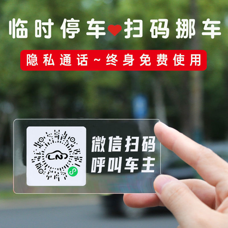 挪车二维码免粘静电贴汽车临时停车扫码号码牌车内移车电话牌