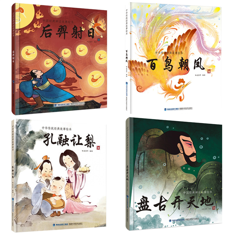 百鸟朝凤+后羿射日+孔融让梨+盘古开天地 中国经典神话故事绘本