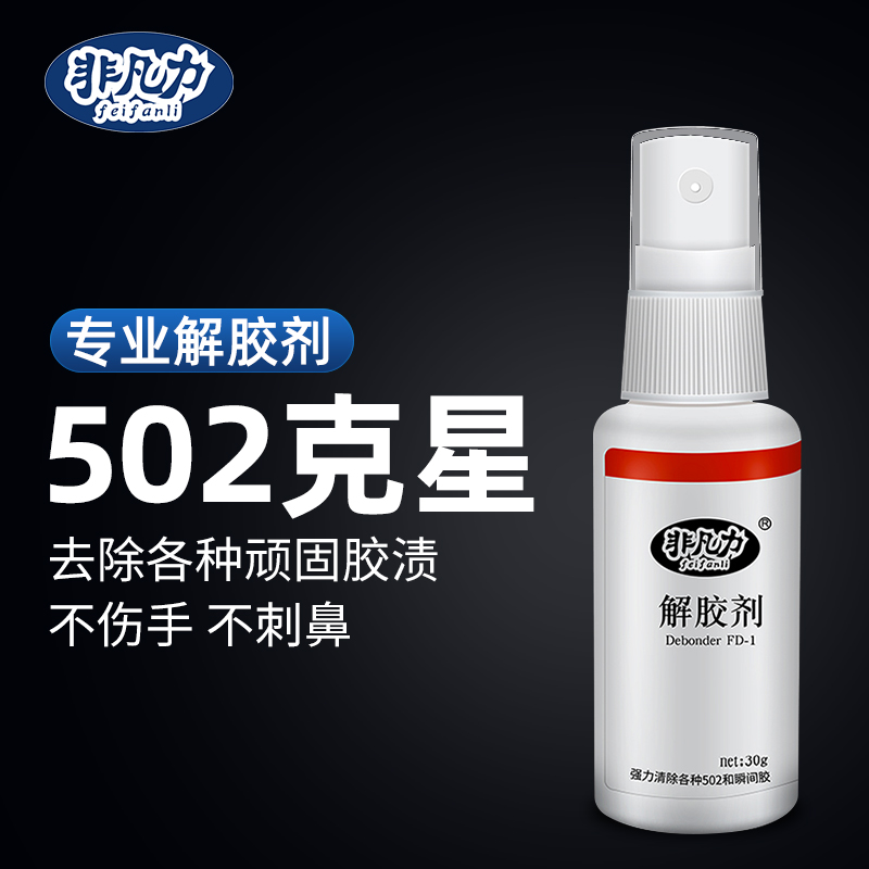 解胶剂衣服丙酮502衣服除胶剂502胶水克星解胶剂干净去除去粘痕