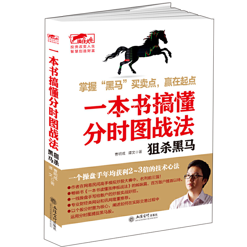 一本书搞懂分时图战法 狙杀黑马擒住大牛曹明成/投资理财书图解