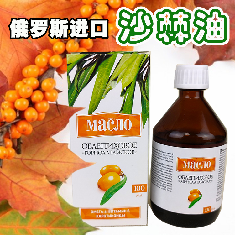 俄罗斯原装进口沙棘油100毫升沙棘果油冷榨萃取食用营养维生素