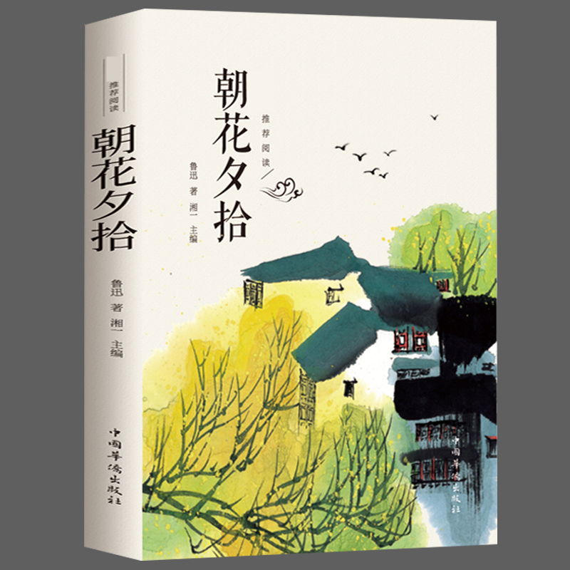 朝花夕拾鲁迅原著正版完整无删减名著无障碍青少年初一课外书