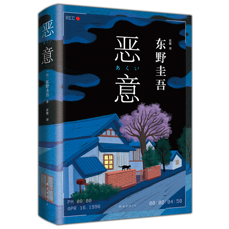 【新经典文化】恶意 精装正版  东野圭吾  经典名作
