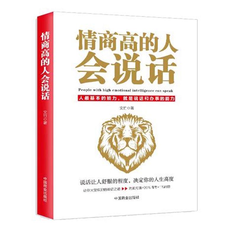 《情商高的人会说话》说话让人舒服的程度，决定你的人生高度