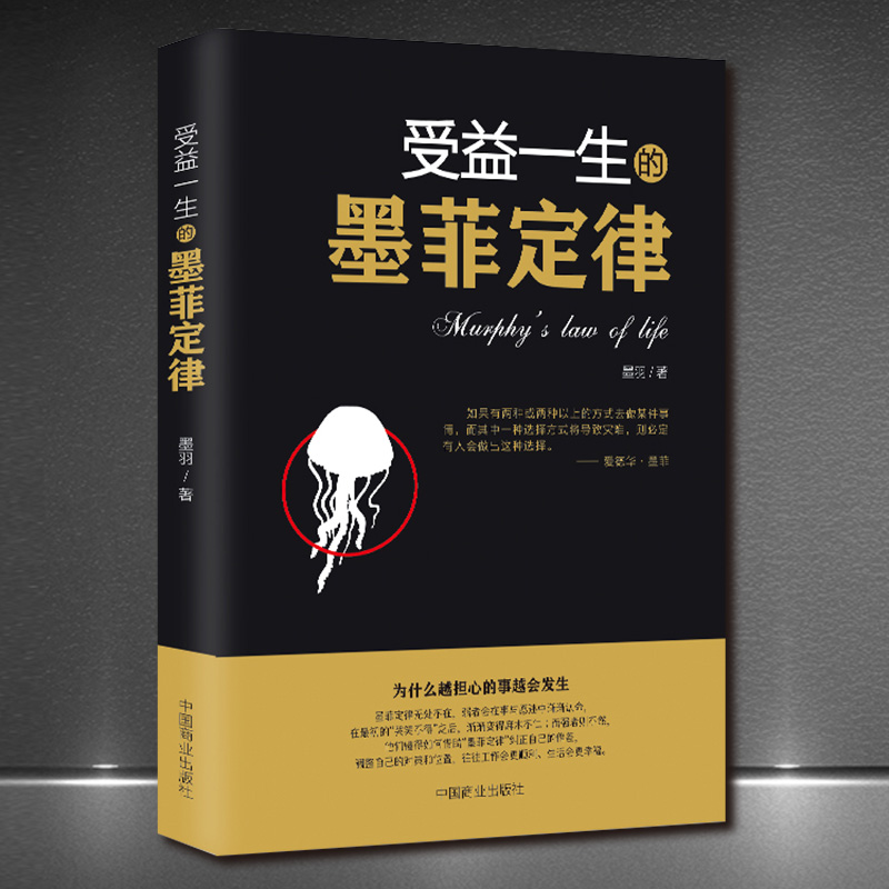 《受益一生的墨菲定律》爱德华墨菲人心人性弱点心理学情商修养正版