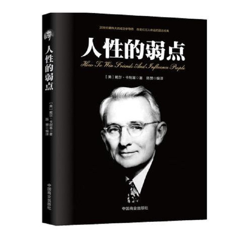 《人性的弱点》戴尔•卡耐基成功心理学导师改变命运励志经典