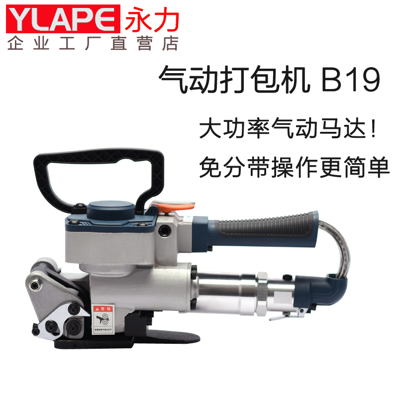 YLAPE永力B19手提式气动打包机塑钢带PP带热熔免扣打包机捆扎机