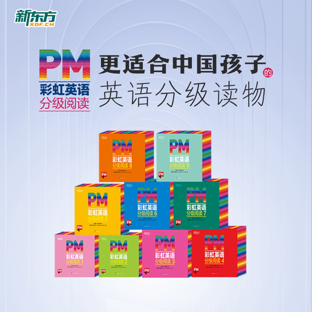 【3-12岁】PM彩虹英语分级阅读 1-9级（全306册） 少儿英语启蒙