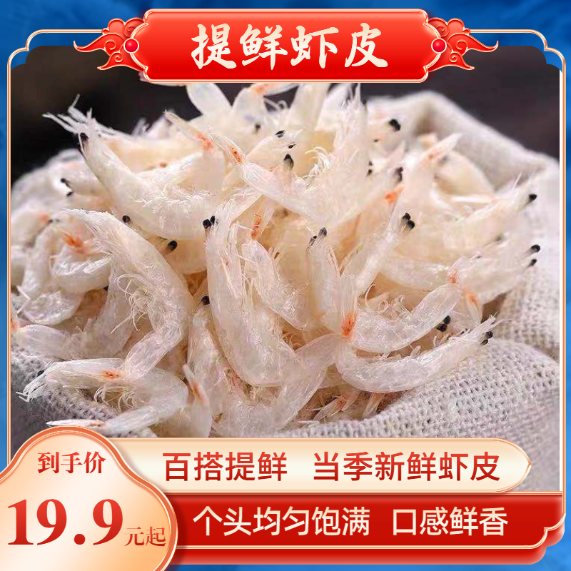 【专享价】山东 / 淡干虾皮（250g/袋）