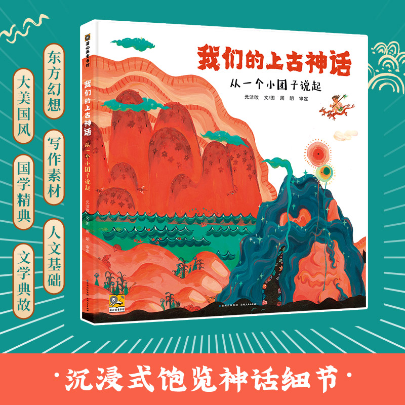 【蒲公英童书】《我们的上古神话》 国风 启蒙