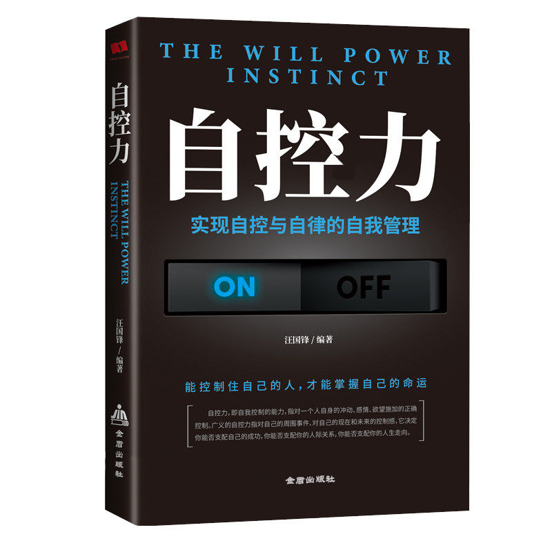 【东方文澜】自控力实现自控自律自我管理励志成功心理学自我约束