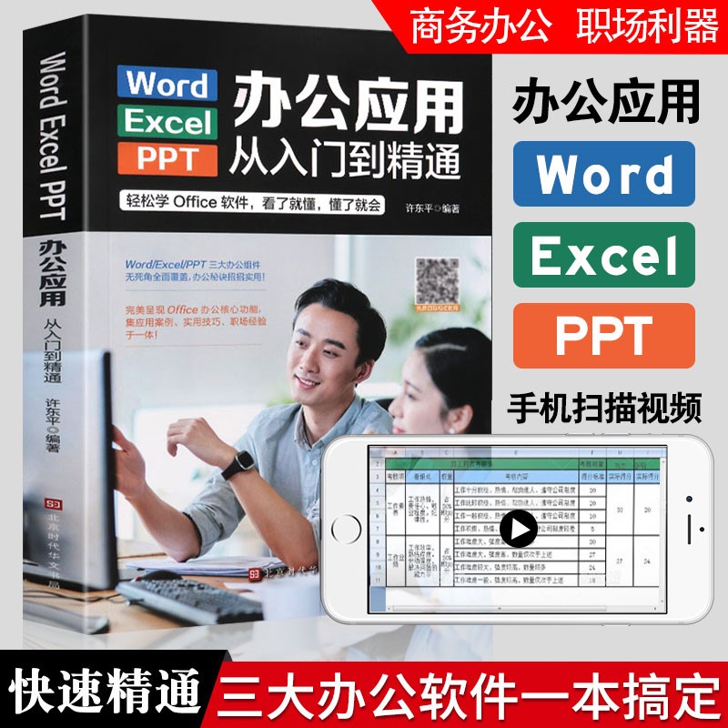 正版扫码可观看WordExcelPPT办公应用从入门到精通高效办公一本通