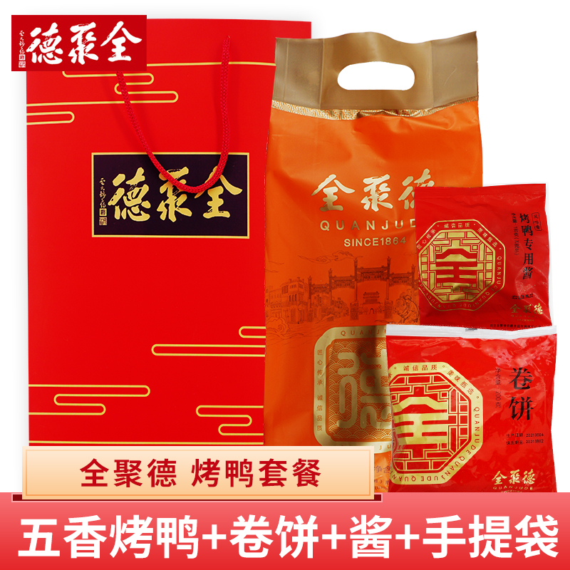 北京正宗全聚德烤鸭1180克含卷饼酱手提袋家庭真空包装肉质
