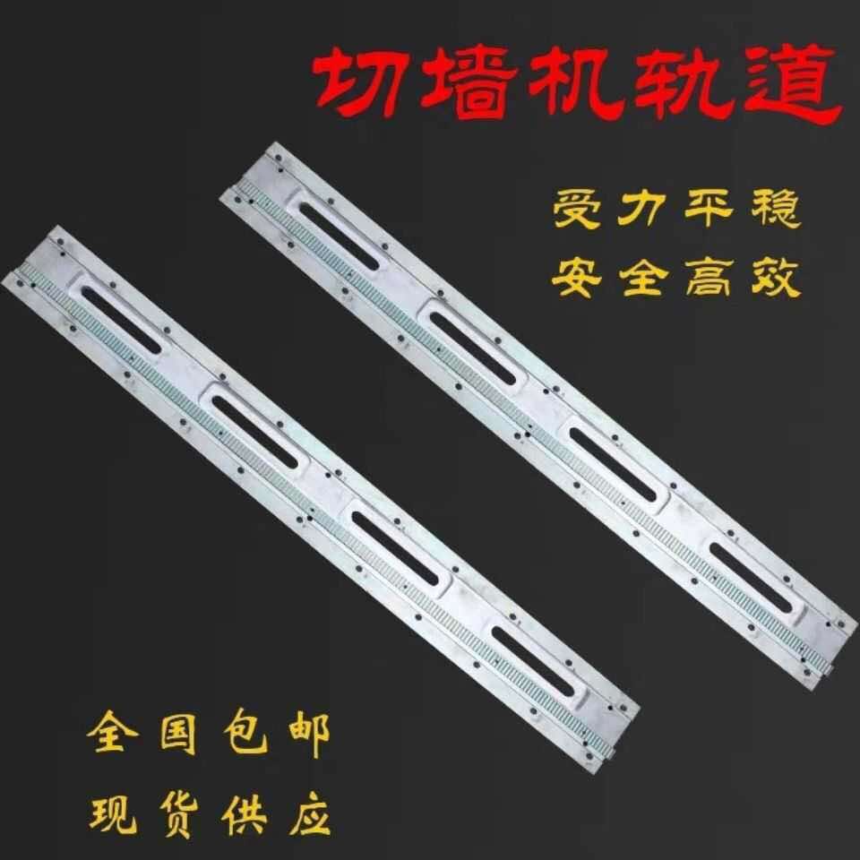 切墙机60公分轨道墙锯机墙壁加长轨道钢筋混凝土水锯墙锯轨道