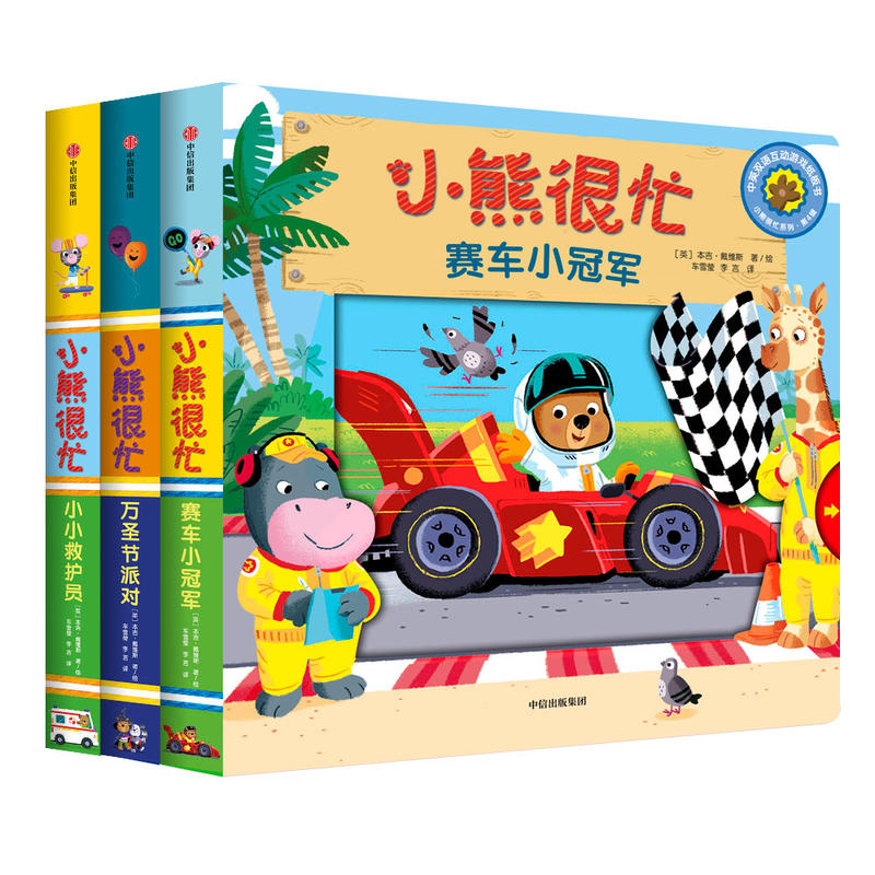 小熊很忙 小达人点读版 第4辑（套装共3册）万圣节+救护员+赛车