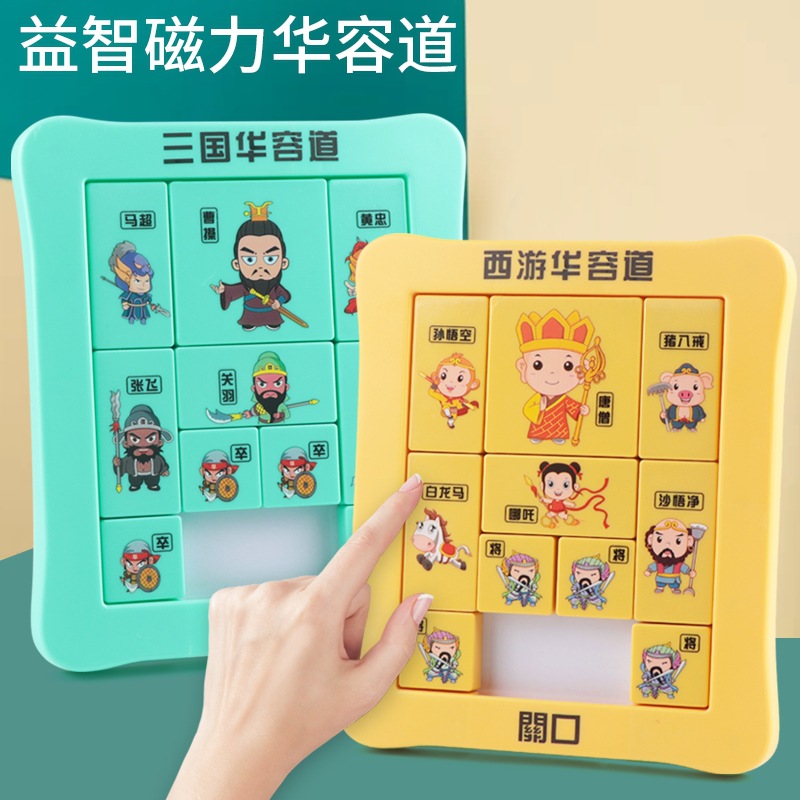 磁力西游三国华容道儿童移动数字滑动拼图小学生益智玩具礼物
