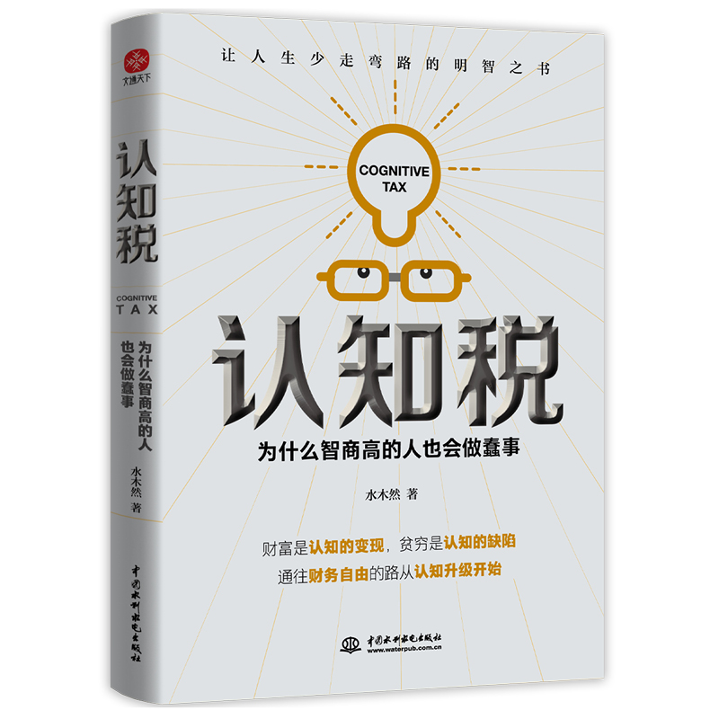 认知税为什么智商高的人也会做蠢事 水木然著认知大咖新作
