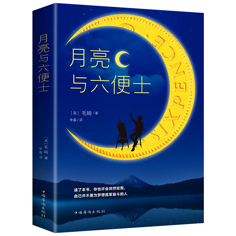 月亮与六便士 毛姆/著 青少年课外阅读系列一部关于梦想与追寻的