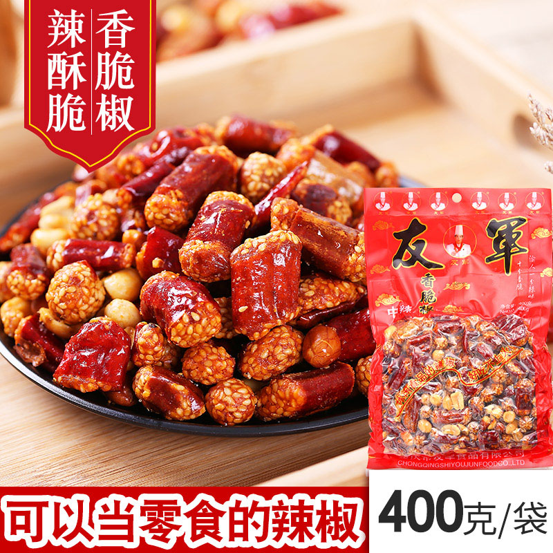 友军香脆椒400克香辣香酥休闲零食小吃重庆特产辣椒花生酥脆小吃