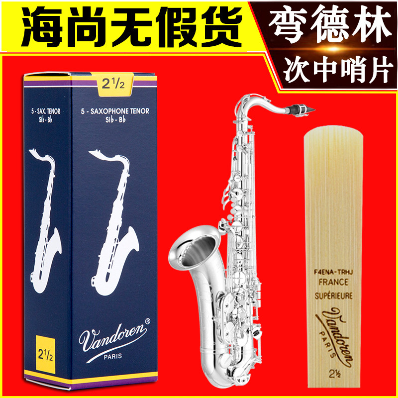 Vandoren/弯德林哨片蓝盒次中音萨克斯哨片降B调古典 法国进口
