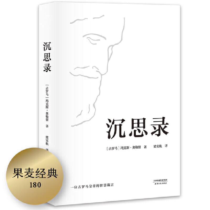 【当当】沉思录（梁实秋经典译本精装典藏版，yi位古罗马哲学家