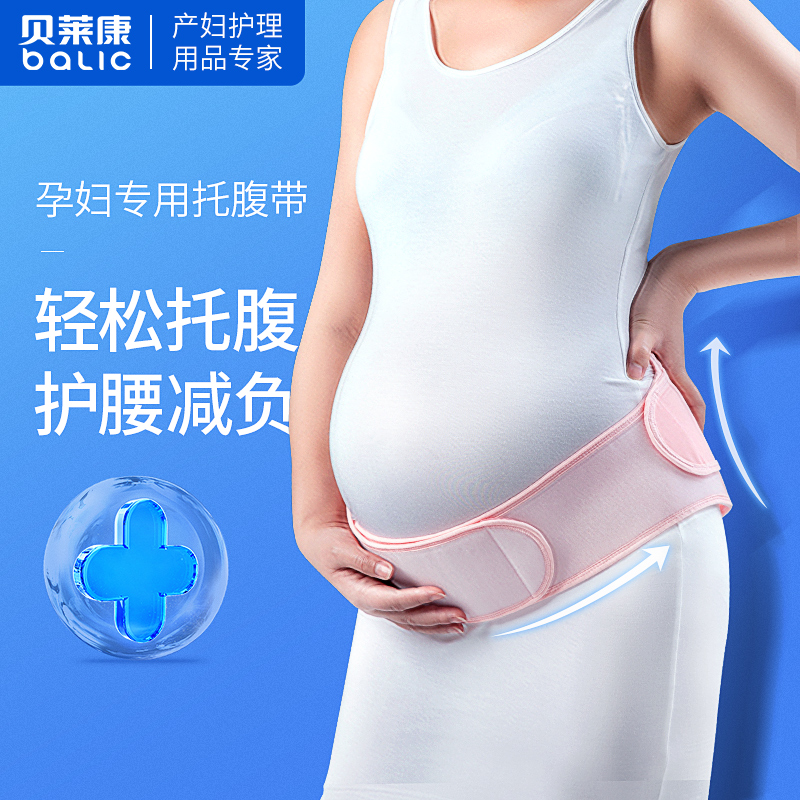 贝莱康孕妇专用托腹带孕中期晚期护腰带大码透气产前托腹护腰