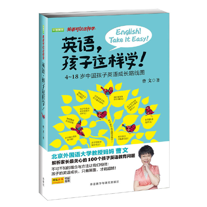 【亲子家教】英语.孩子这样学!中国孩子英语成长路线图 英语培养