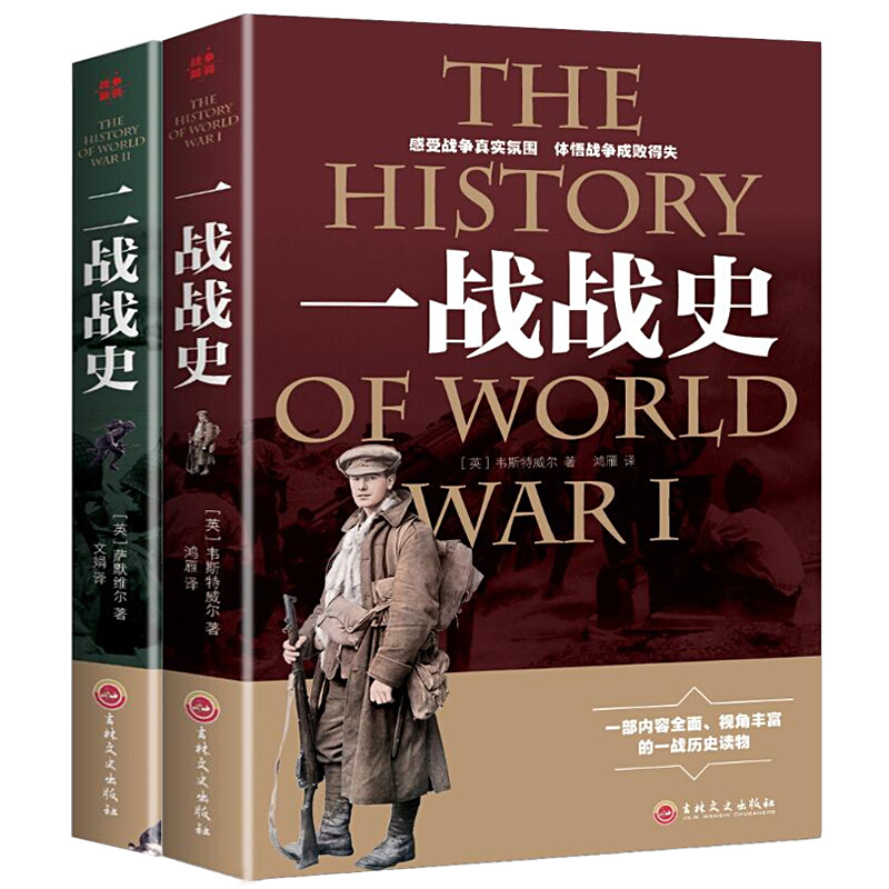 一战战史二战战史军事理论书籍重现第一次大战的过程解读世界大战