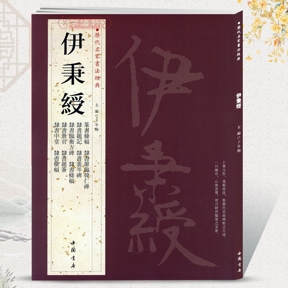 共18帖伊秉绶历代名家书法王冬梅隶书中堂横幅条幅册页题签题记