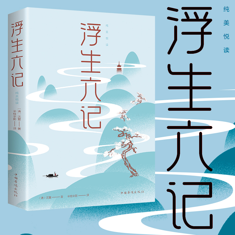 正版 浮生六记 沈复著名家名作清代文学扛鼎之作民国文学随笔