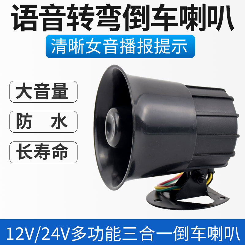 三合一语音倒车喇叭