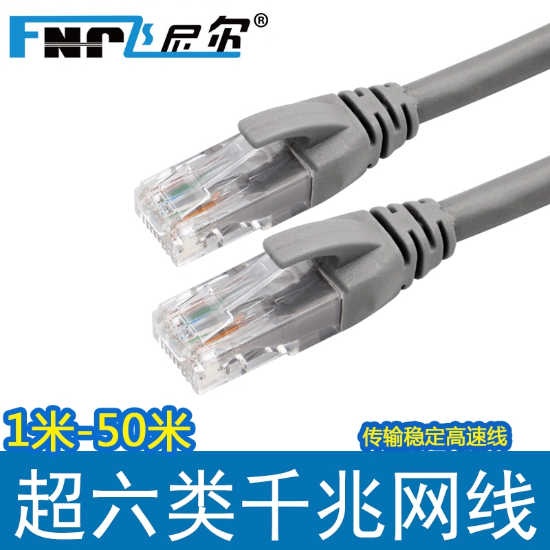 飞尼尔超六类网线高速家用宽带线成品电脑线室外网络跳千兆网线