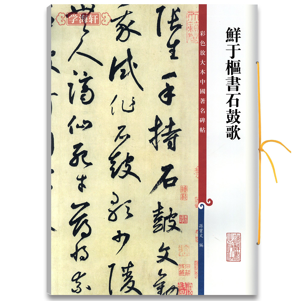 鲜于枢石鼓歌韩愈高清彩色放大本著名碑帖草书书法毛笔字帖