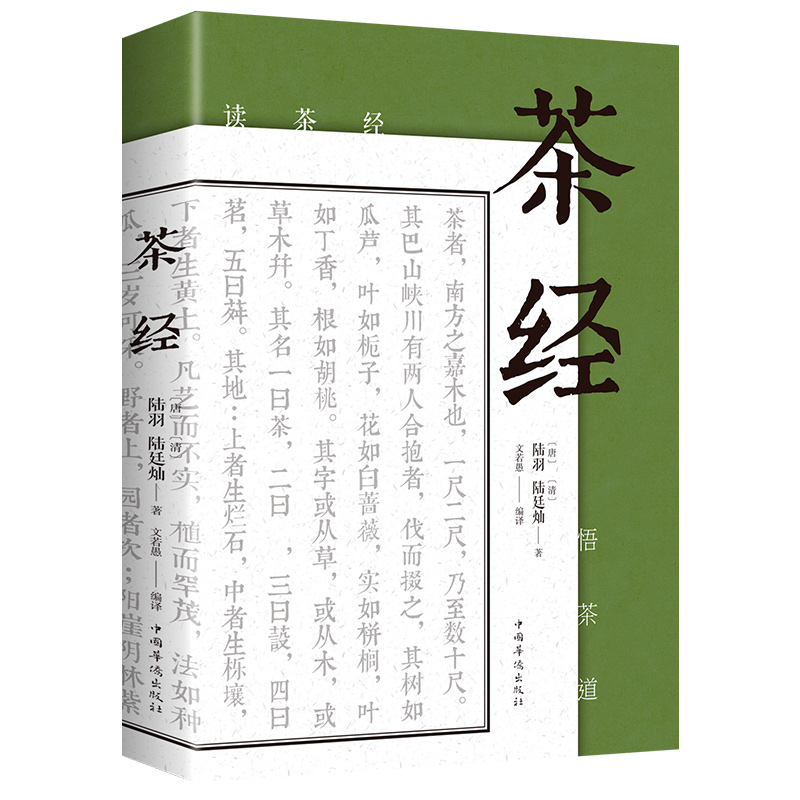 正版 茶经 陆羽原著中国茶经 中华茶道茶艺茶文化书籍茶书茶叶茶