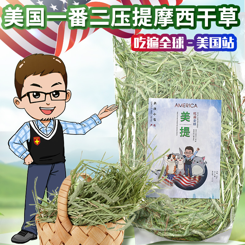 【留学生】美提500g进口提摩西干草成年兔子提摩西草龙猫美国