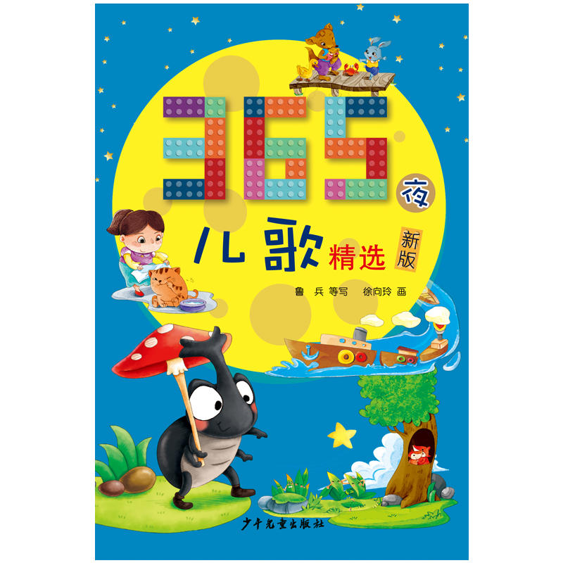 【当当】365夜儿歌精选(新版)开学好书