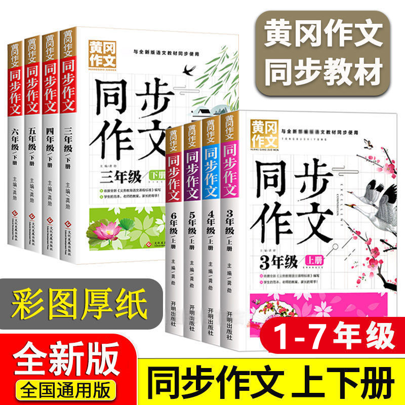 小学生黄冈同步作文一二三四五六七年级上下册同步人教版通用作文