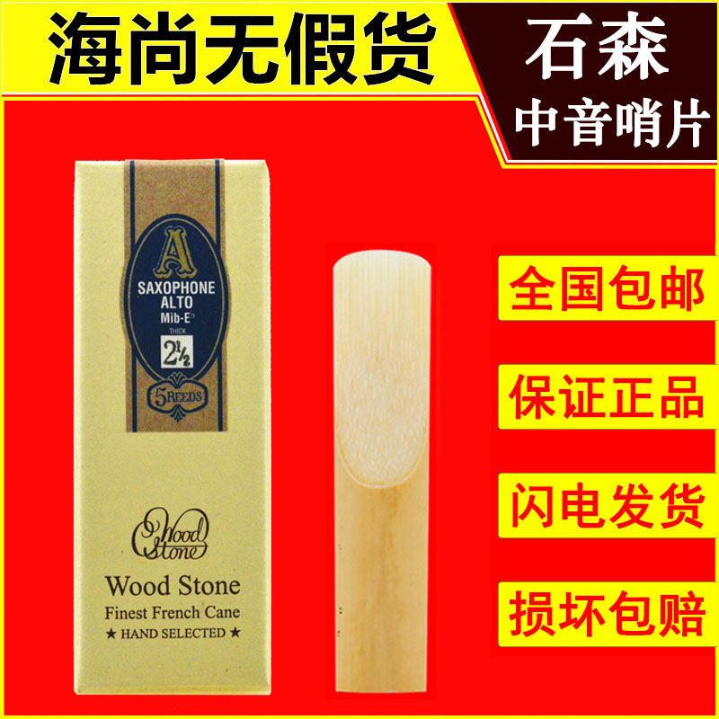 石森中音萨克斯哨片降E调2.5号3号芦苇哨片日本进口WOOD STONE