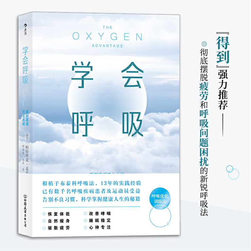 【后浪正版】学会呼吸：重新掌握天生本能
